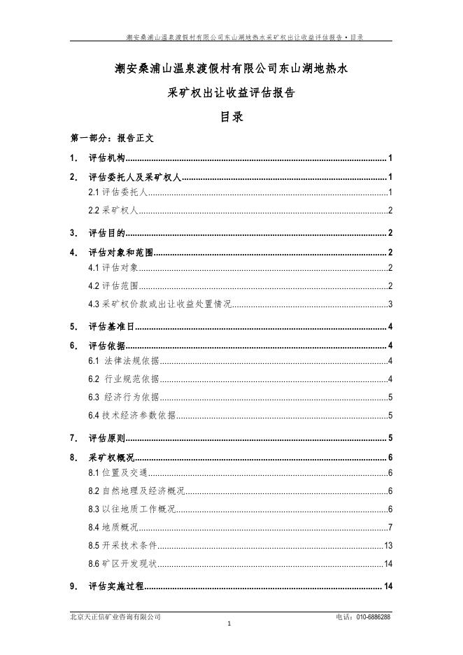 A0002号-潮州市潮安区桑浦山温泉度假村有限公司地热水采矿权出让收益评估报告正文.pdf