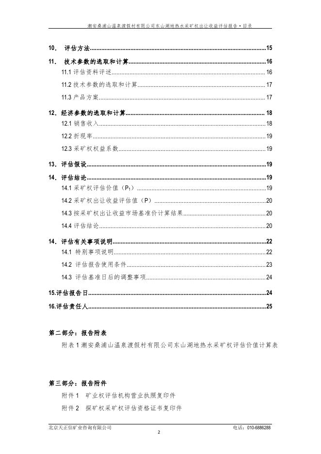 A0002号-潮州市潮安区桑浦山温泉度假村有限公司地热水采矿权出让收益评估报告正文.pdf