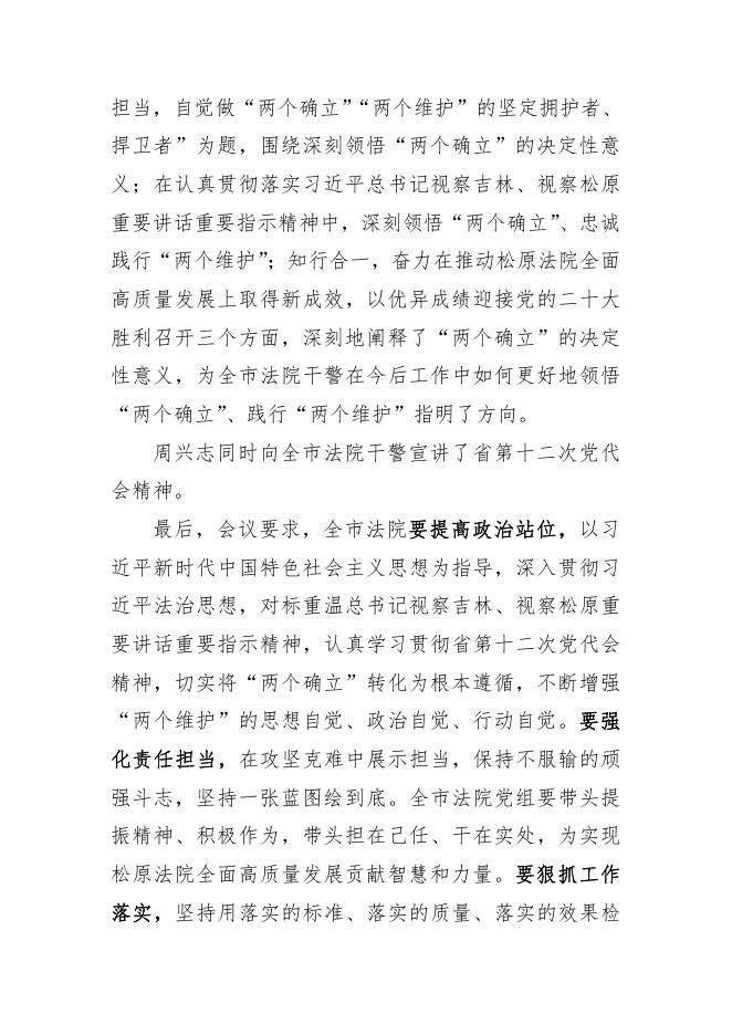 【“两个确立”主题教育】周兴志为全市法院干警讲授专题党课.pdf