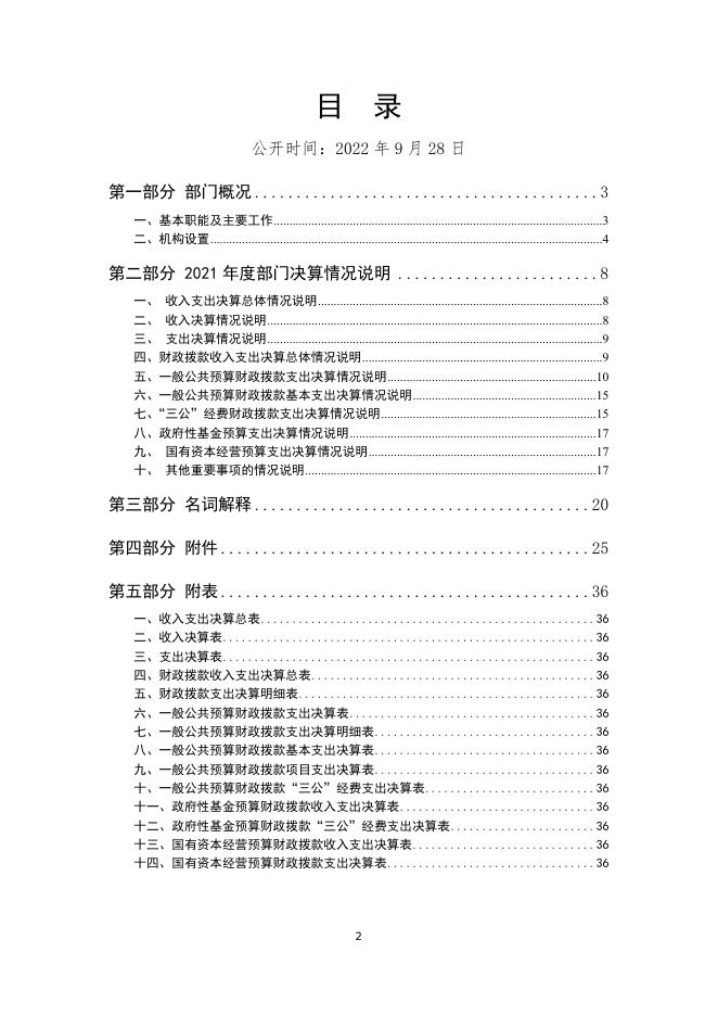 中国共产党内江市市中区统战部2021年部门决算编制说明.docx