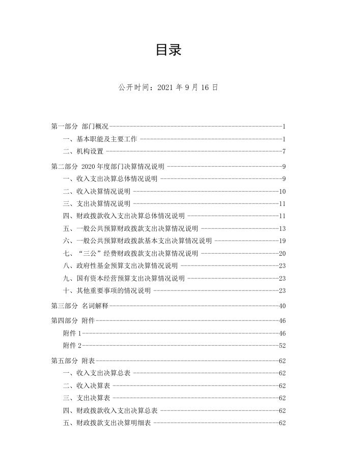 四川省内江市市中区交通运输局2020年部门决算编制说明.doc