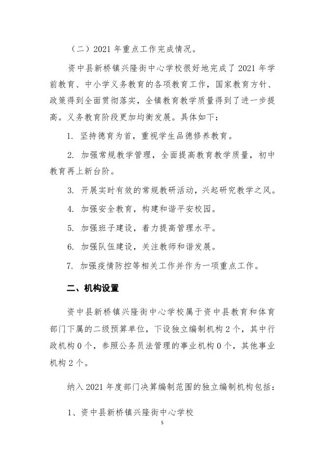 资中县新桥镇兴隆街中心学校2021年单位决算编制说明.pdf