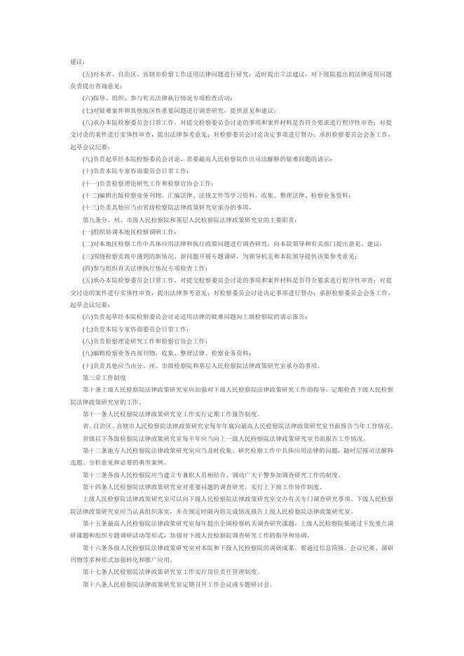 检察院研究室条例.doc