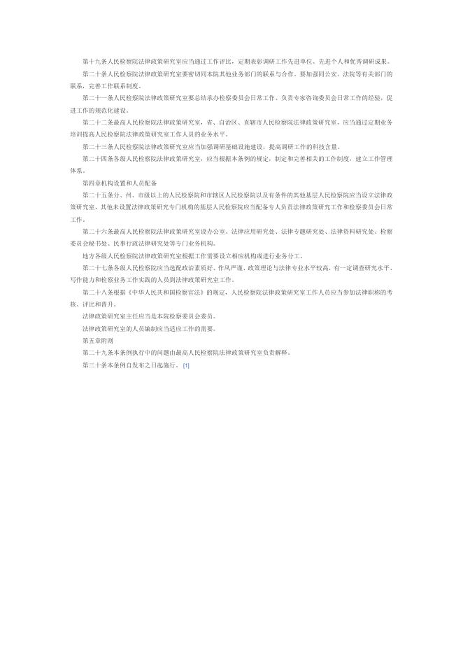 检察院研究室条例.doc