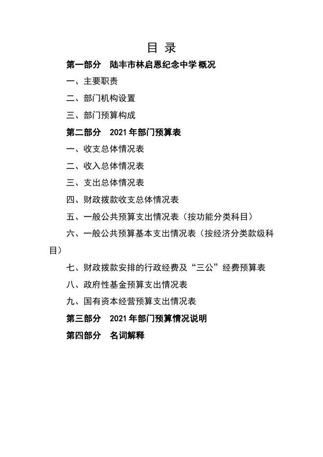 2021年陆丰市林启恩纪念中学部门预算.pdf