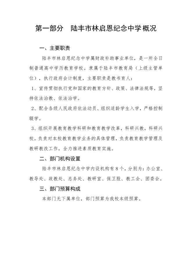 2021年陆丰市林启恩纪念中学部门预算.pdf