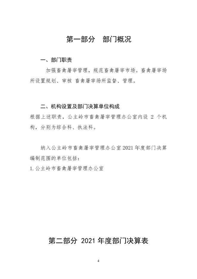 2021年公主岭市畜禽屠宰管理办公室部门决算.pdf