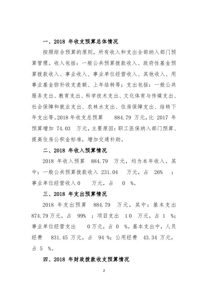 公主岭市黑林子镇政府2018年部门预算.pdf