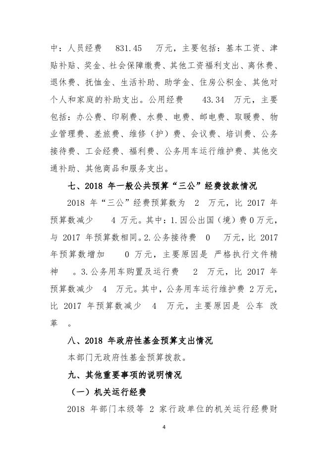 公主岭市黑林子镇政府2018年部门预算.pdf