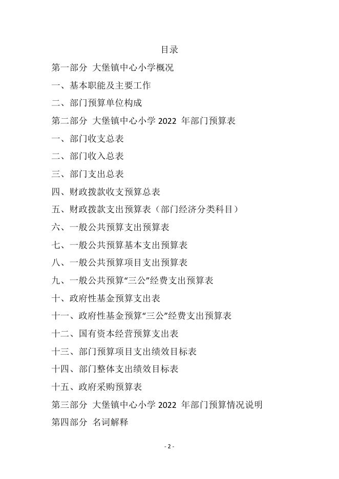 峨边彝族自治县大堡镇中心小学2022年部门预算公开.pdf