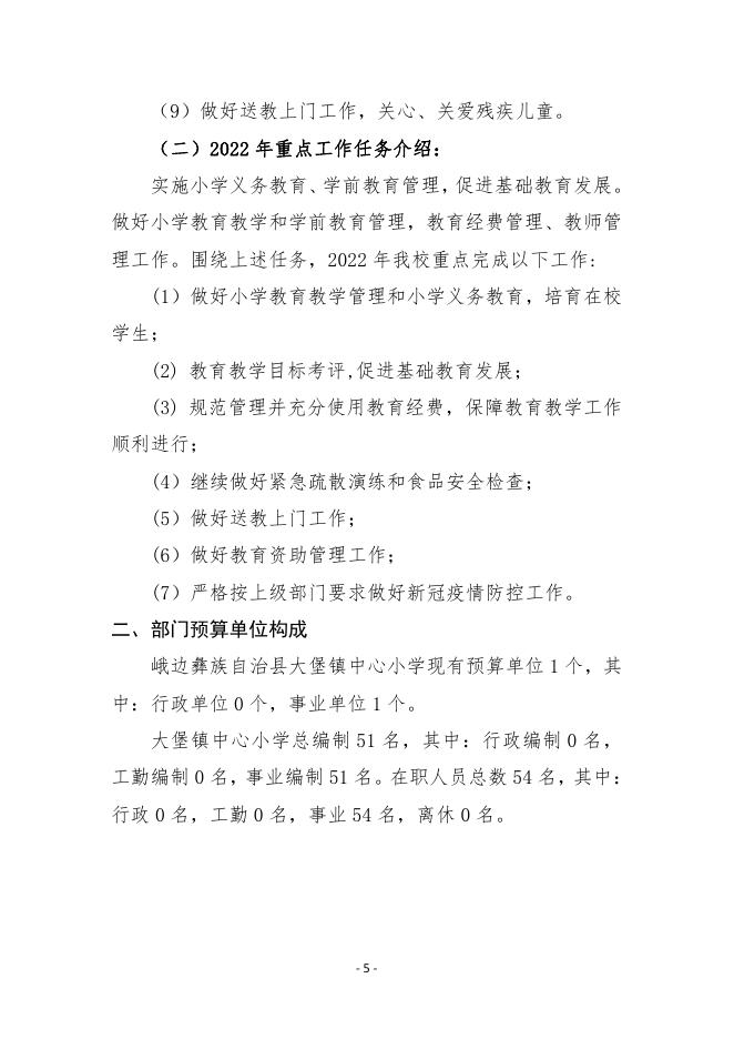 峨边彝族自治县大堡镇中心小学2022年部门预算公开.pdf