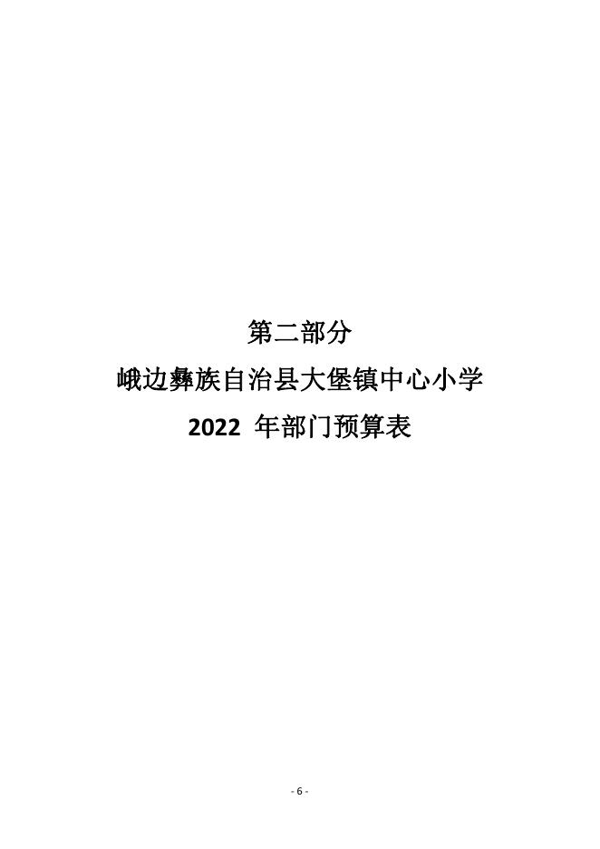 峨边彝族自治县大堡镇中心小学2022年部门预算公开.pdf