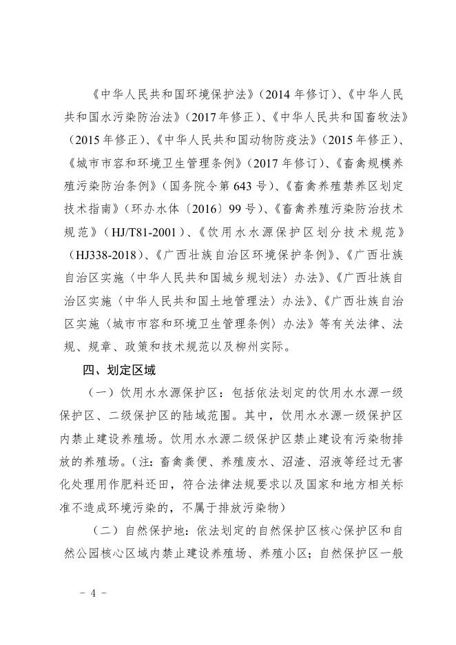 柳州市人民政府关于印发《柳州市畜禽养殖禁养区划定方案（2020年修订）》的通知 - 规范性文件 - 广西柳州生态环境局网站.doc