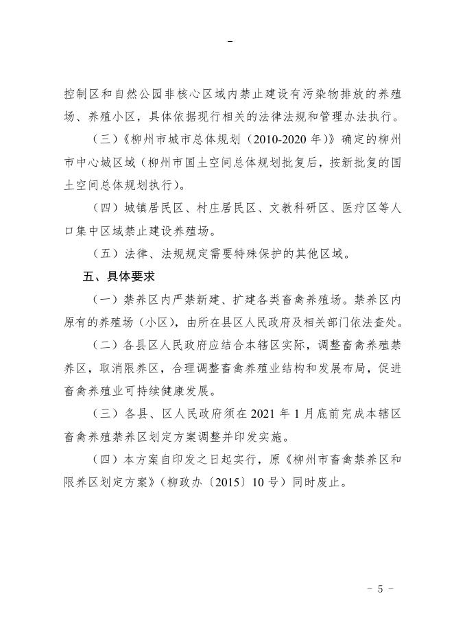 柳州市人民政府关于印发《柳州市畜禽养殖禁养区划定方案（2020年修订）》的通知 - 规范性文件 - 广西柳州生态环境局网站.doc
