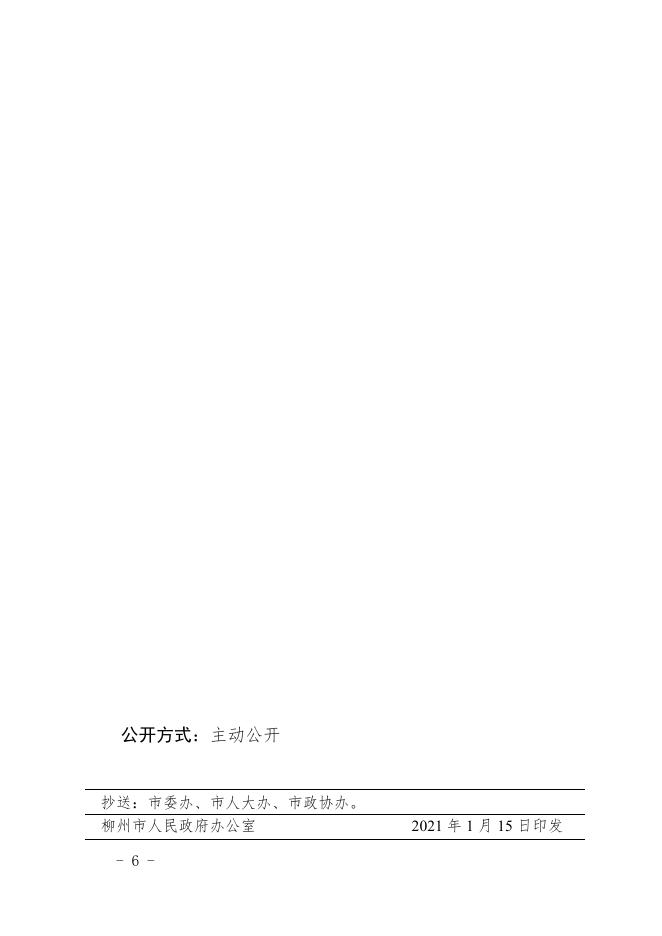 柳州市人民政府关于印发《柳州市畜禽养殖禁养区划定方案（2020年修订）》的通知 - 规范性文件 - 广西柳州生态环境局网站.doc