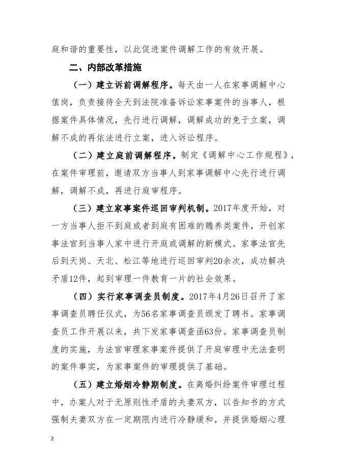 蛟河市人民法院家事审判工作（2017-2018）.docx