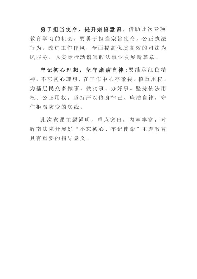 辉南法院召开“不忘初心，牢记使命”专题党课(1).doc
