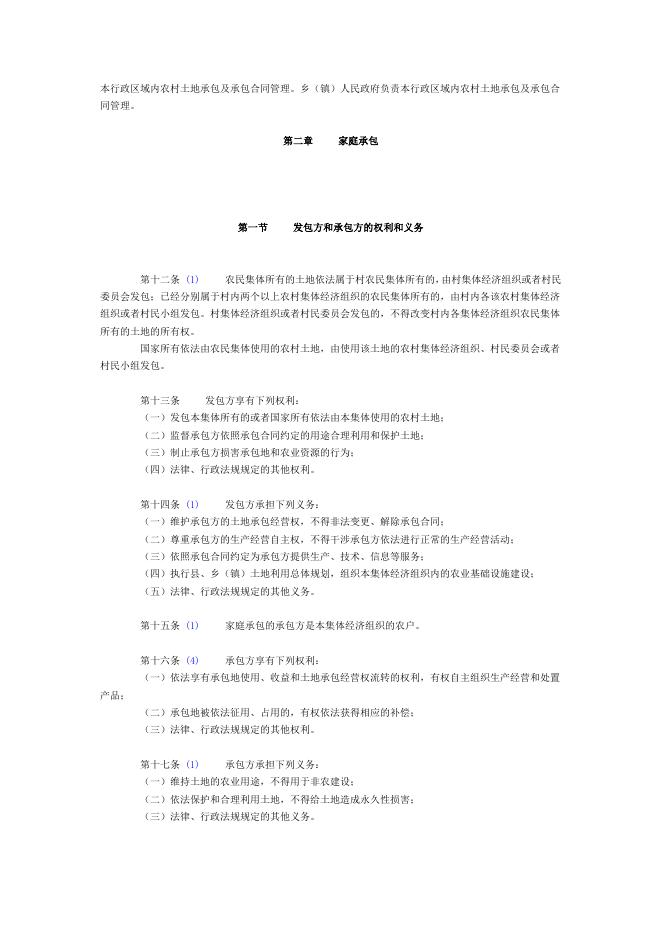 中华人民共和国农村土地承包法.doc