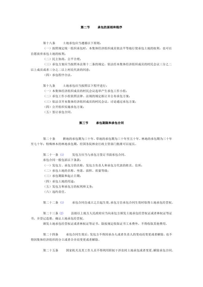 中华人民共和国农村土地承包法.doc