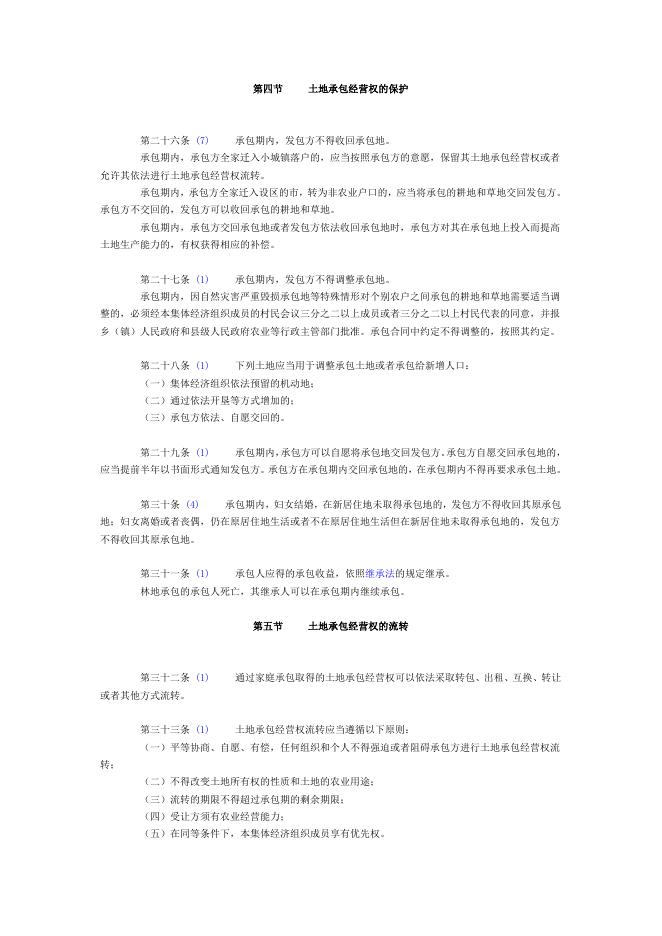 中华人民共和国农村土地承包法.doc