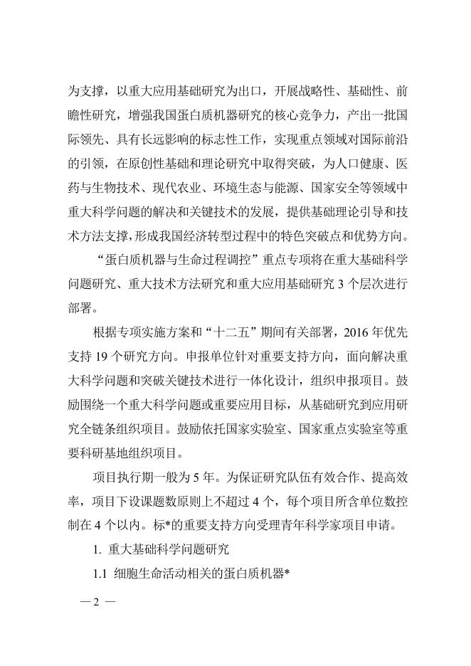 “蛋白质机器与生命过程调控”重点专项2016年度项目申报指南.doc