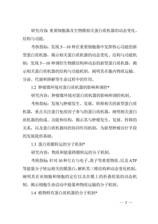 “蛋白质机器与生命过程调控”重点专项2016年度项目申报指南.doc