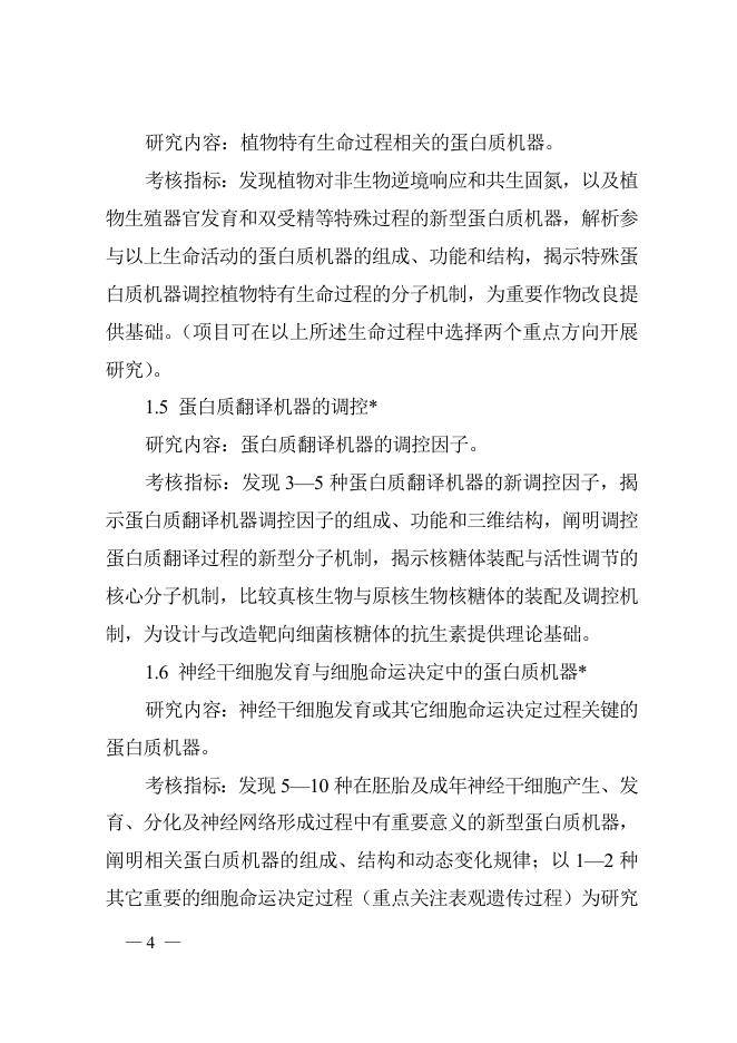 “蛋白质机器与生命过程调控”重点专项2016年度项目申报指南.doc