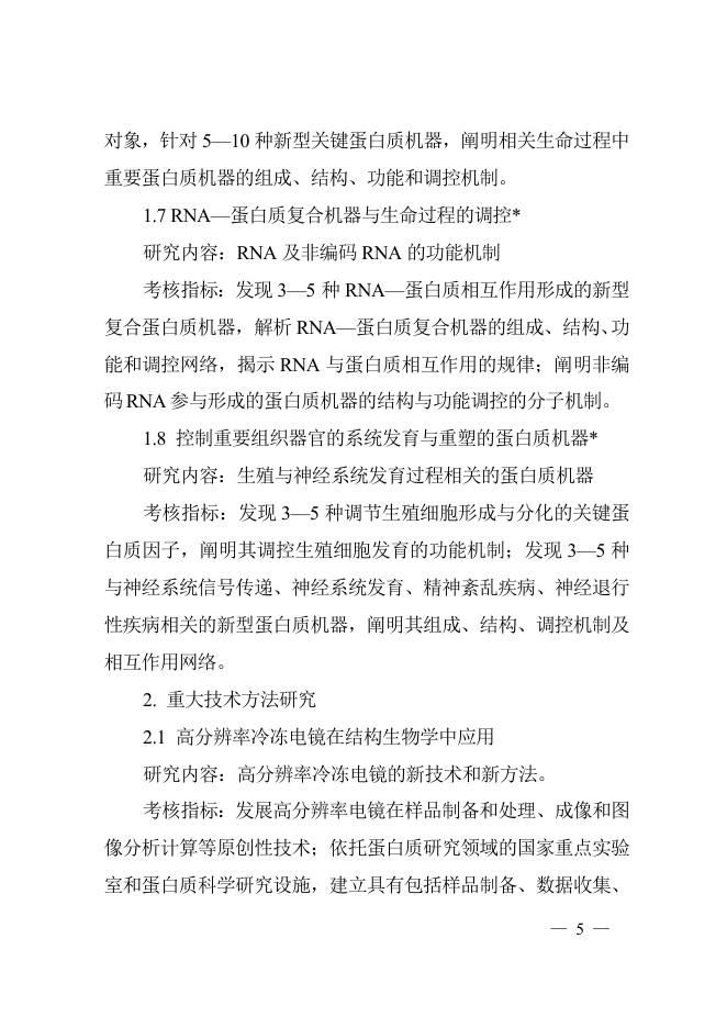 “蛋白质机器与生命过程调控”重点专项2016年度项目申报指南.doc