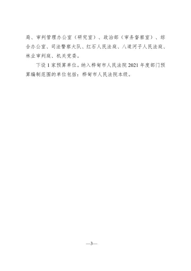 桦甸市人民法院2021年部门预算.pdf