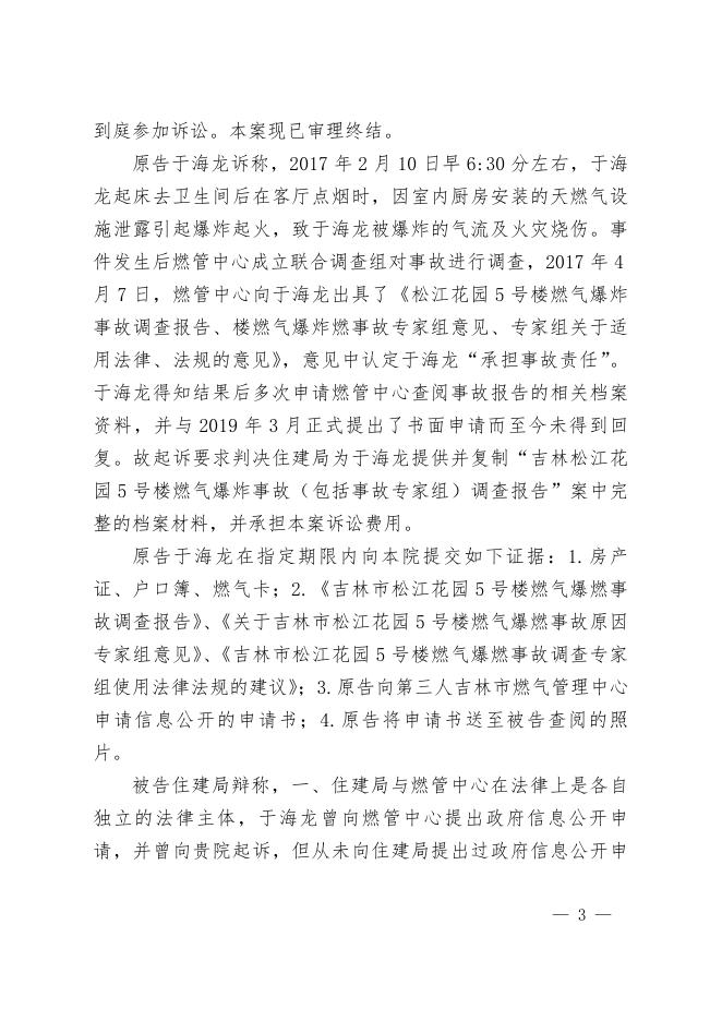 1号于海龙诉吉林市住房和城乡建设局信息公开一审行政判决书.doc