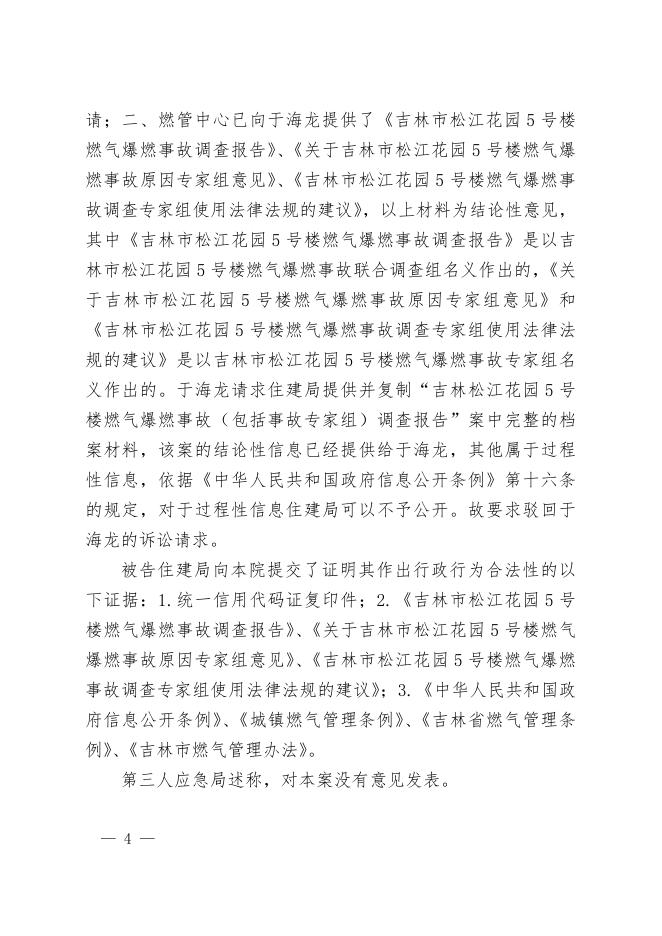 1号于海龙诉吉林市住房和城乡建设局信息公开一审行政判决书.doc