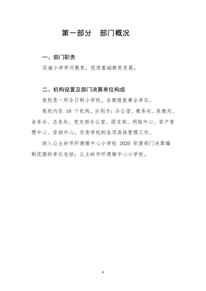 302044公主岭市怀德镇中心小学校2020决算数据公开.pdf