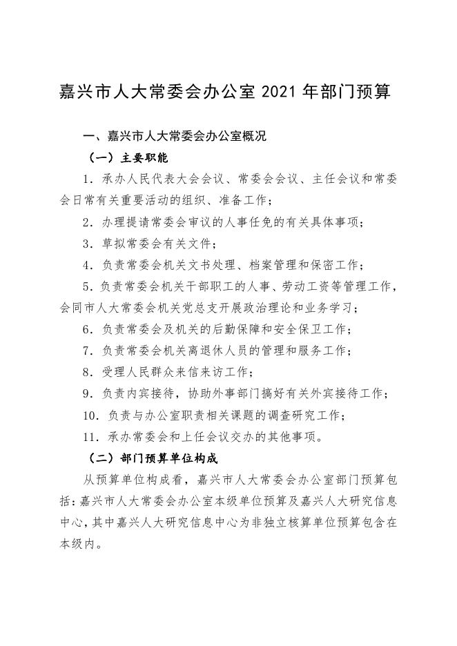 嘉兴市人大常委会办公室2021年预算公开 - 嘉兴人大网.pdf