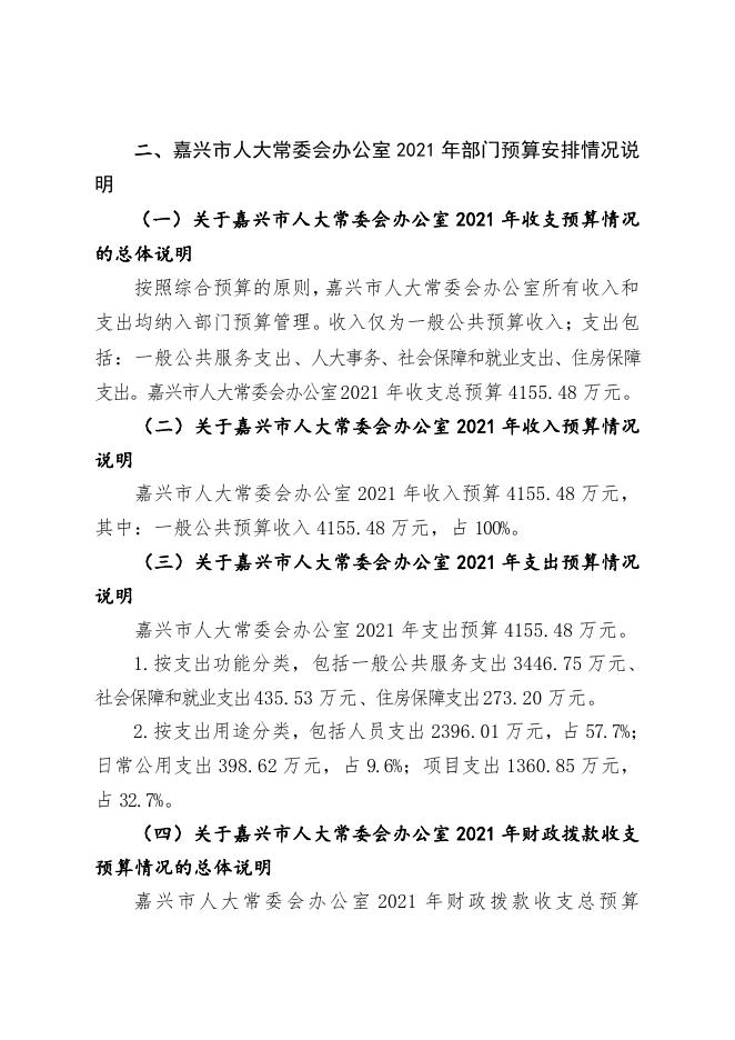 嘉兴市人大常委会办公室2021年预算公开 - 嘉兴人大网.pdf