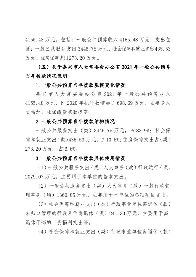 嘉兴市人大常委会办公室2021年预算公开 - 嘉兴人大网.pdf