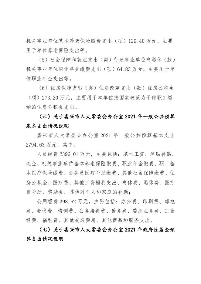 嘉兴市人大常委会办公室2021年预算公开 - 嘉兴人大网.pdf