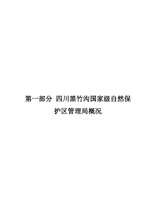 四川黑竹沟国家级自然保护区管理局2023年部门预算公开.pdf