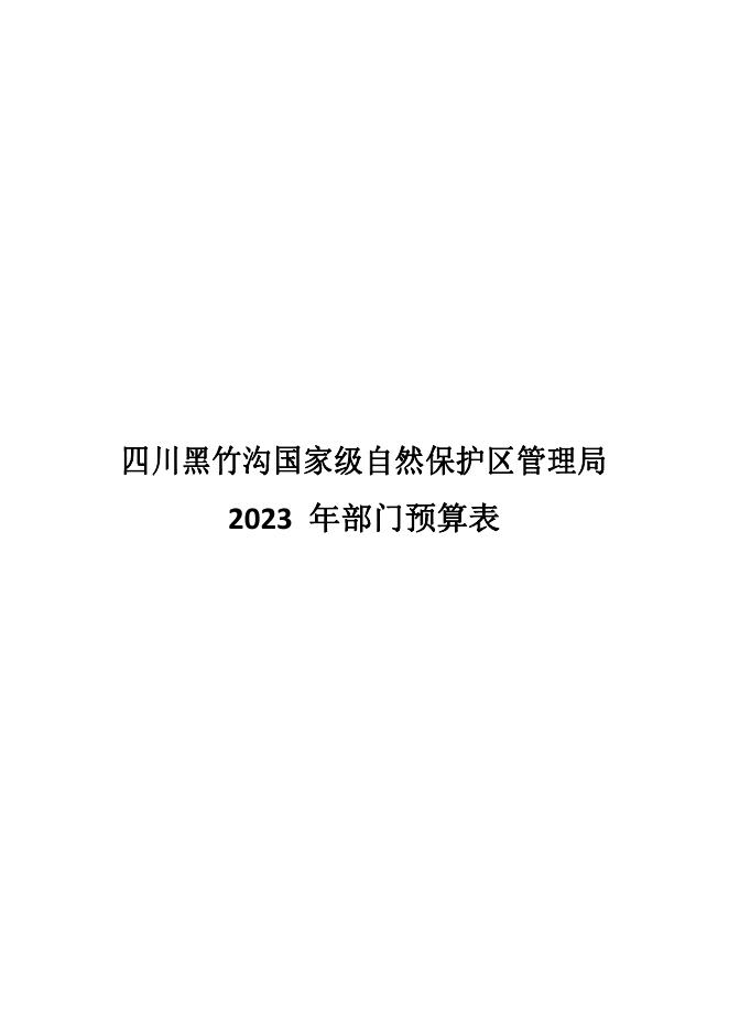 四川黑竹沟国家级自然保护区管理局2023年部门预算公开.pdf