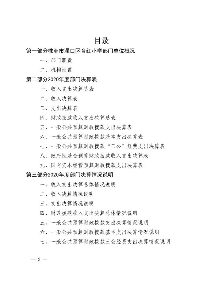 2020年度部门决算公开（育红小学）.pdf