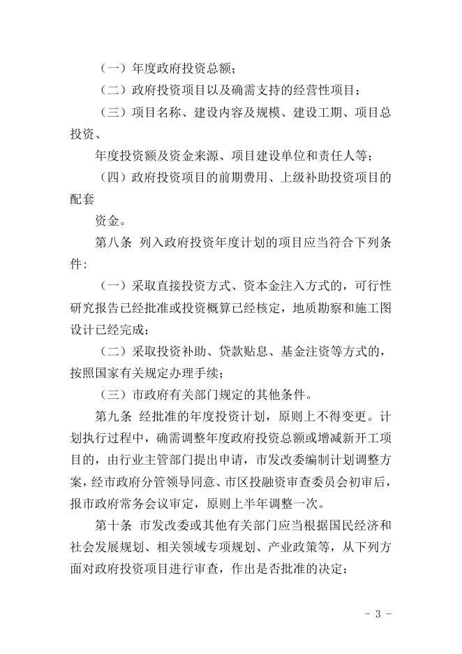黄冈市市级政府投资管理办法.doc