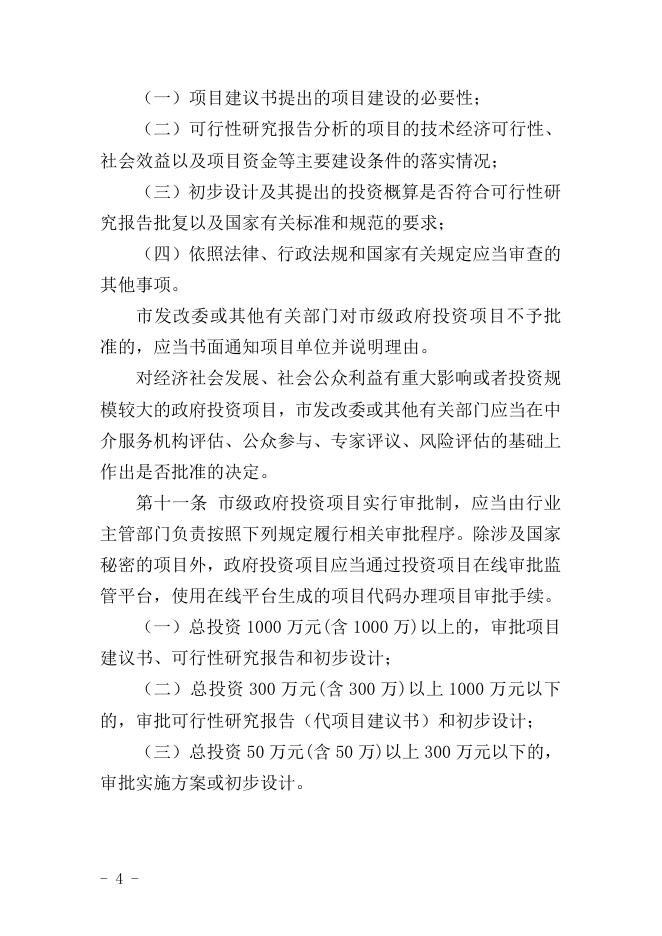 黄冈市市级政府投资管理办法.doc