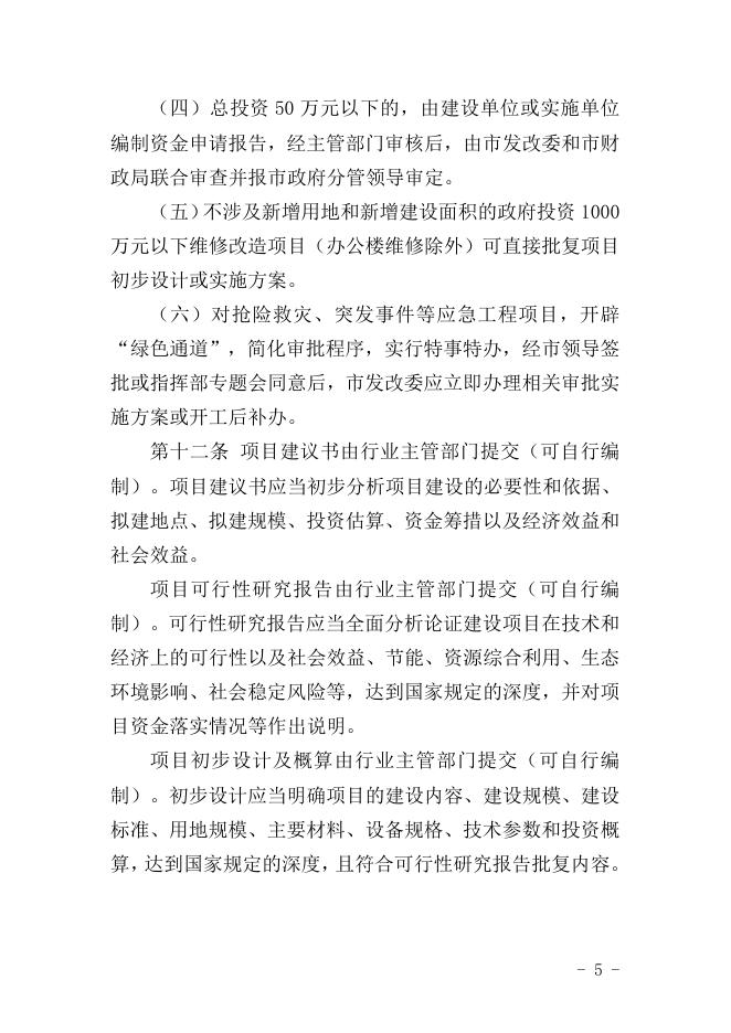 黄冈市市级政府投资管理办法.doc