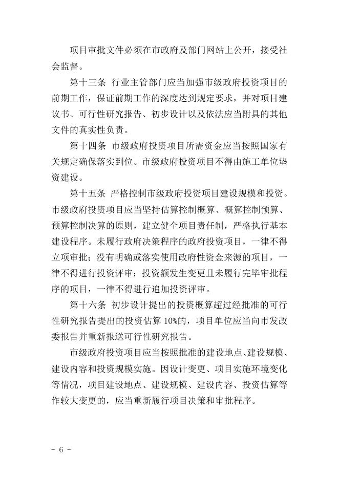 黄冈市市级政府投资管理办法.doc