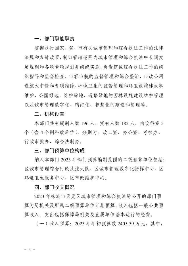 株洲市天元区城市管理和综合执法局2023年部门预算公开说明.pdf