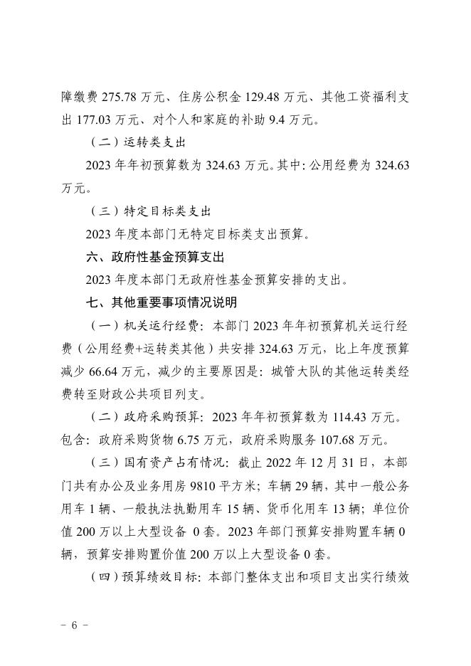 株洲市天元区城市管理和综合执法局2023年部门预算公开说明.pdf