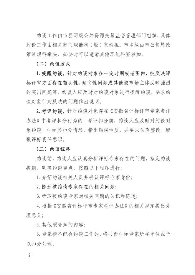 附件：关于建立安庆市评标评审专家约谈暨交流工作机制的通知[1].pdf
