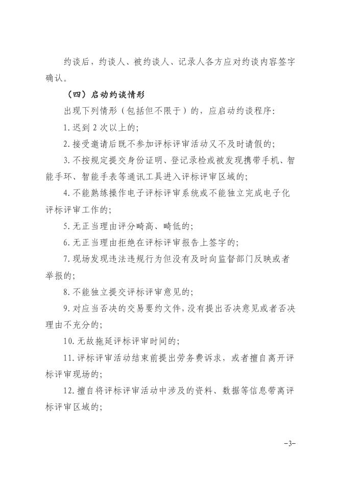 附件：关于建立安庆市评标评审专家约谈暨交流工作机制的通知[1].pdf