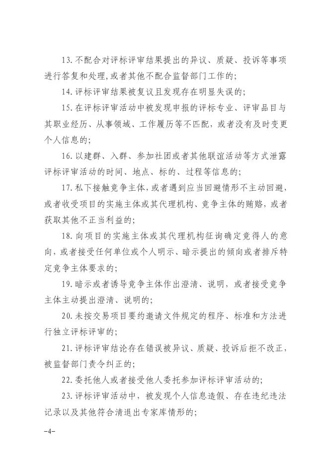 附件：关于建立安庆市评标评审专家约谈暨交流工作机制的通知[1].pdf