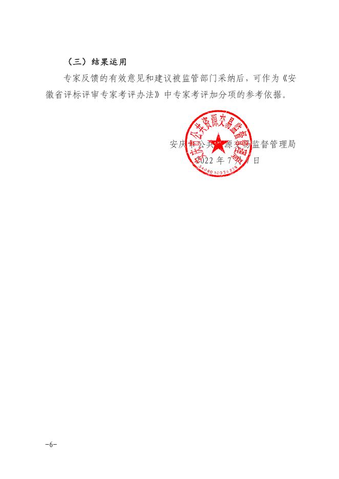 附件：关于建立安庆市评标评审专家约谈暨交流工作机制的通知[1].pdf