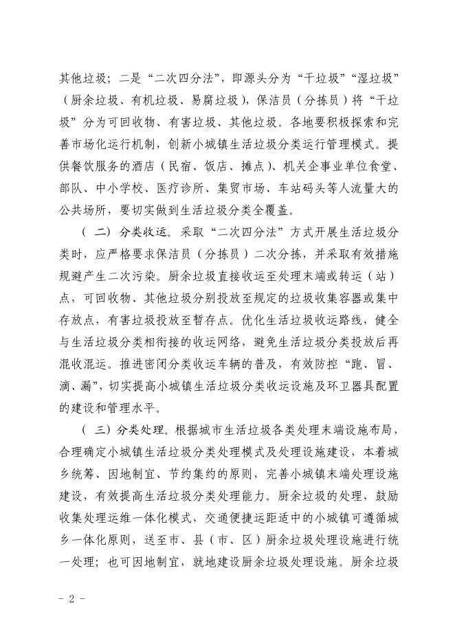 省住建厅关于推进小城镇生活垃圾分类工作的通知(正式稿).pdf